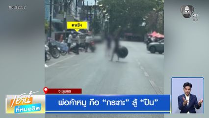 พ่อค้าหมู ถือ กระทะ สู้ ปืน