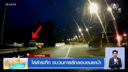 ระทึก ! ไล่ล่ากระบะขนยาบ้า 6 แสนเม็ด ซิ่งหนีไฟแดงจนมุมทางตัน