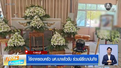 ไร้เงาครอบครัว นศ.เมาแล้วขับ ร่วมพิธีฌาปนกิจ
