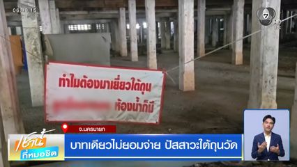 บาทเดียวไม่ยอมจ่าย ! แห่ปัสสาวะใต้ถุนวัด ต้องติดป้ายแช่ง