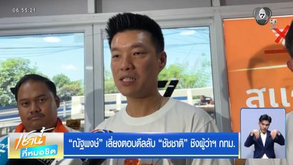 ณัฐพงษ์ เลี่ยงตอบดีลลับ ชัชชาติ ชิงผู้ว่าฯ กทม.