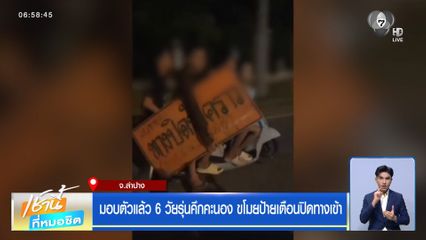 มอบตัวแล้ว 6 วัยรุ่นคึกคะนอง ขโมยป้ายเตือนปิดทางเข้า