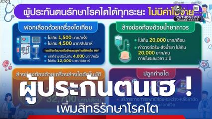 ผู้ประกันตนเฮ ! เพิ่มสิทธิรักษาโรคไต