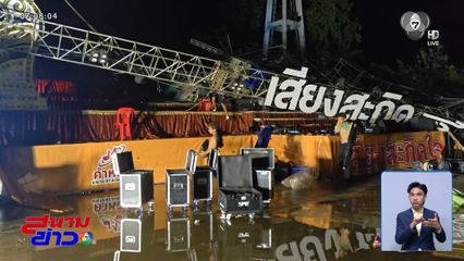 ไม่ทันแสดง พายุถล่มเวทีหมอลำพัง จ.ชัยภูมิ