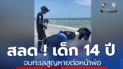 สลด ! เด็ก 14 ปี จมทะเลสูญหายต่อหน้าพ่อ