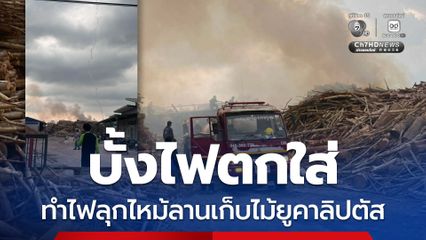 บั้งไฟตกใส่ ทำไฟลุกไหม้ลานเก็บไม้ยูคาลิปตัส