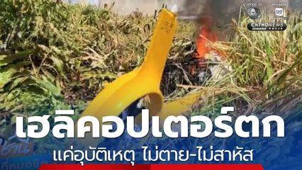เฮลิคอปเตอร์ตก จ.สมุทรปราการ แค่อุบัติเหตุ ไม่ตาย-ไม่สาหัส 
