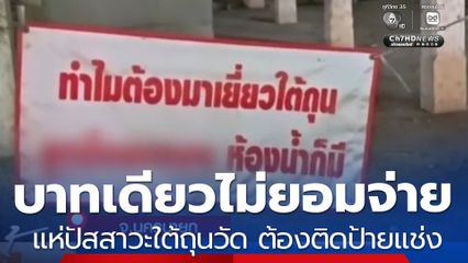บาทเดียวไม่ยอมจ่าย ! แห่ปัสสาวะใต้ถุนวัด ต้องติดป้ายแช่ง