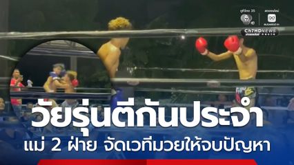 วัยรุ่น 2 กลุ่ม ไล่ตีกันเป็นประจำ แม่ 2 ฝ่ายตัดสินใจแก้ปัญหา ด้วยการจัดเวทีต่อยมวยให้ชกกัน