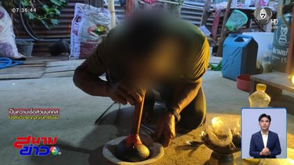 อมควันแก้ปวดฟัน งมงาย หรือ ภูมิปัญญาท้องถิ่น จ.นครสวรรค์