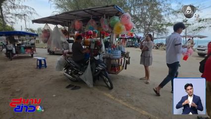 ชายหาดพลาวุ่น แม่ค้าเถื่อนแย่งที่ทำกิน จ.ระยอง