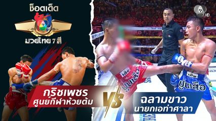 กริชเพชร ศูนย์กีฬาห้วยต้ม vs ฉลามขาว นายกเอท่าศาลา | ช็อตเด็ดแม่ไม้มวยไทย 7 สี