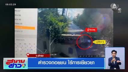 ตำรวจถอยชน ไร้การเยียวยา คดีไม่คืบ 
