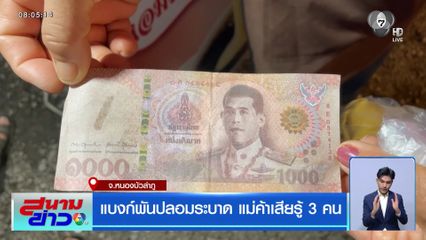 แบงก์พันปลอมระบาด วันเดียวแม่ค้าโดน 3 คน