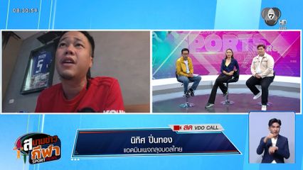 วิเคราะห์อัตราความมันศึกแดงเดือดครั้งล่าสุด กับแอดมินเพจ ถลุงบอลไทย