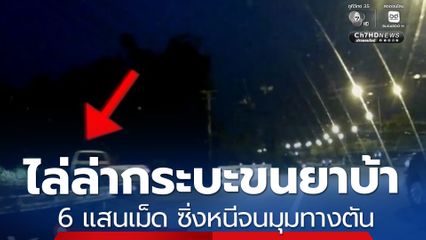 ระทึก ! ไล่ล่ากระบะขนยาบ้า 6 แสนเม็ด ซิ่งหนีไฟแดงจนมุมทางตัน