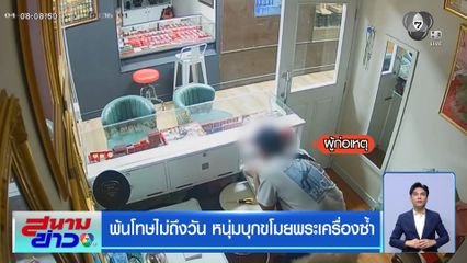 พ้นโทษไม่ถึงวัน หนุ่มบุกขโมยพระเครื่องซ้ำ