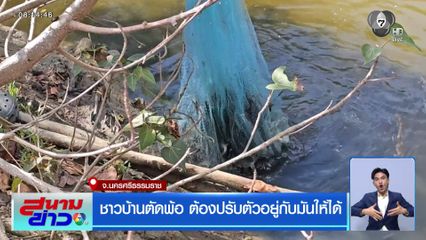 ชาวบ้านตัดพ้อ ต้องปรับตัวอยู่กับมันให้ได้