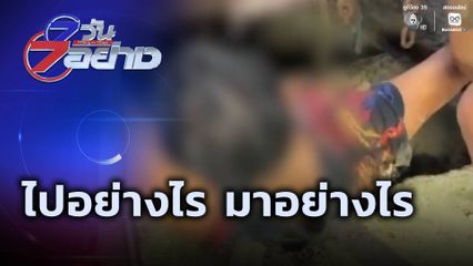 7 วัน 7 อย่าง : ไปอย่างไร มาอย่างไร