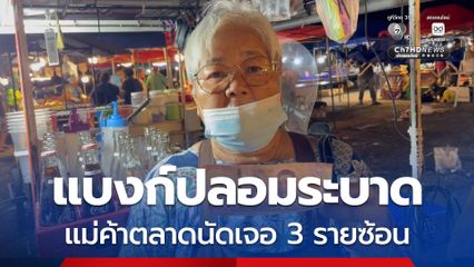 แบงก์ปลอมระบาด แม่ค้าตลาดนัดเจอ 3 รายซ้อน