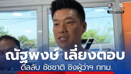 ณัฐพงษ์ เลี่ยงตอบดีลลับ ชัชชาติ ชิงผู้ว่าฯ กทม.