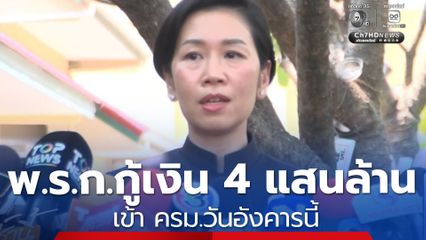พ.ร.ก.กู้เงิน 4 แสนล้านบาท เข้า ครม.วันอังคารนี้