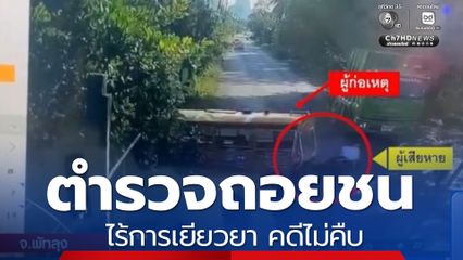 ตำรวจถอยชน ไร้การเยียวยา คดีไม่คืบ 