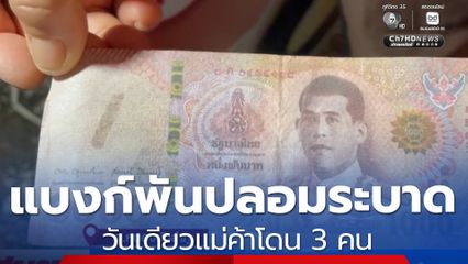 แบงก์พันปลอมระบาด วันเดียวแม่ค้าโดน 3 คน
