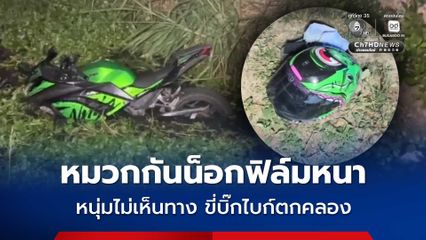 หนุ่ม 26 ปี ขี่รถบิ๊กไบก์หลุดโค้งพุ่งตกคลอง โชคดีเจ็บเล็กน้อย เจ้าตัวเผย หมวกกันน็อกฟิล์มหนา