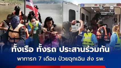 ทพ.36 จัดเรือเร็ว ลำเลียงทารก 7 เดือน ป่วยฉุกเฉิน สัญญาณชีพผิดปกติ ส่ง รพ.สบเมย