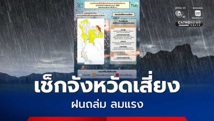 เช็กพื้นที่เสี่ยงฝนตกหนักถึงหนักมาก อุตุฯ เตือน 4 - 5 พ.ค. นี้ไทยตอนบนจะมีฝนเพิ่มขึ้น