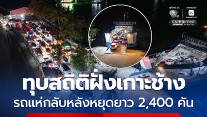 ทุบสถิติฝั่งเกาะช้าง รถแห่กลับหลังวันหยุดยาว  2,400 คัน