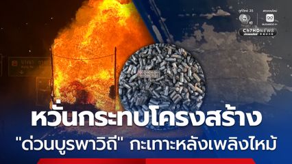 เร่งตรวจสอบด่วนบูรพาวิถี-หาสาเหตุเพลิงไหม้รถบรรทุกแบตลิเธียม