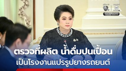 ศุภมาส สั่งการ สคบ.โคราช ลงพื้นที่สอบ ปมน้ำดื่มที่วางจำหน่ายในพื้นที่มีสารปนเปื้อนเชื้อ Salmonella