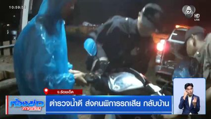 ตำรวจน้ำดี ส่งคนพิการรถเสีย กลับบ้าน จ.ร้อยเอ็ด
