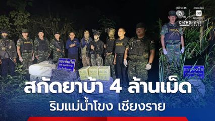 'กองทัพเรือ' สกัดยาบ้าล็อตใหญ่ 4 ล้านเม็ด ริมแม่น้ำโขง เชียงราย