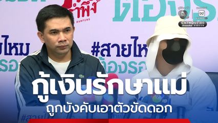 อดีตสาวเอ็นฯ กู้เงินรักษาแม่ถูกนายทุนเงินกู้โหด บังคับเอาตัวขัดดอก