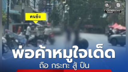 พ่อค้าหมูใจเด็ด ถือ กระทะ สู้ ปืน กลุ่มชายฉกรรจ์