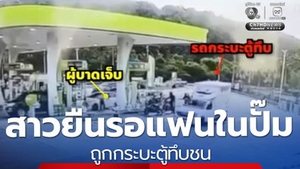 สาวยืนรอแฟนในปั๊มฯ ถูกรถกระบะเฉี่ยวชน 