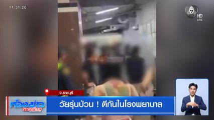 วัยรุ่นป่วน ! ตีกันในโรงพยาบาล จ.ราชบุรี