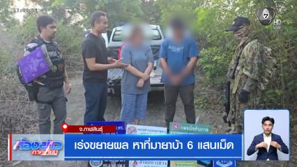 เร่งขยายผล หาที่มายาบ้า 6 แสนเม็ด จ.กาฬสินธุ์