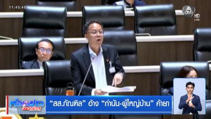 สส.ภัณฑิล อ้าง กำนัน-ผู้ใหญ่บ้าน ค้ายา