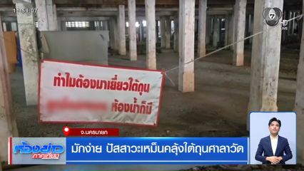 มักง่าย ปัสสาวะเหม็นคลุ้งใต้ถุนศาลาวัด จ.นครนายก