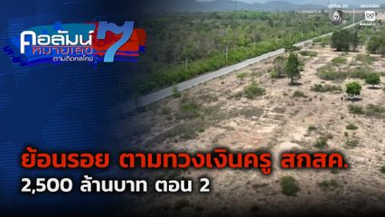 คอลัมน์หมายเลข 7 : ย้อนรอย ตามทวงเงินครู สกสค. 2,500 ล้านบาท ตอน 2