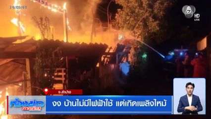 งง บ้านไม่มีไฟฟ้าใช้ แต่เกิดเพลิงไหม้