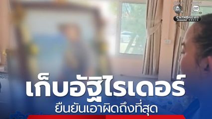 ครอบครัวเศร้าเก็บอัฐิไรเดอร์ ยืนยันเอาผิดถึงที่สุด 