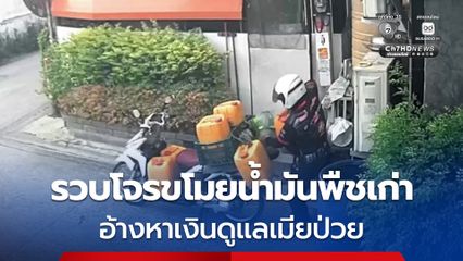 รวบโจรขี่รถจยย. ตระเวนขโมยน้ำมันพืชเก่า อ้างหาเงินดูแลเมียป่วย