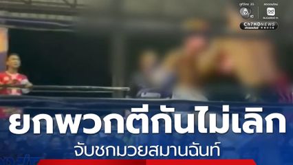 จับคู่อริขึ้นชกมวย แก้ปัญหายกพวกตีกัน