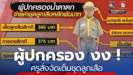 ผู้ปกครอง งง ! ครูสั่งจัดเต็มชุดลูกเสือ