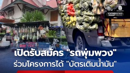 เปิดรับสมัคร รถพุ่มพวง ร่วมโครงการไทยช่วยไทย